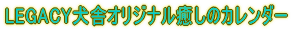 LEGACYɃIWĩJ_[ 