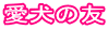愛犬の友