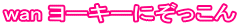 wan ヨーキーにぞっこん